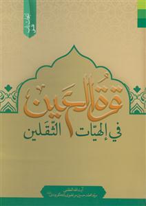 قره العین فی الهیات الثقلین
