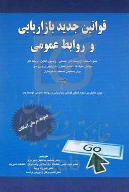 قوانین جدید بازاریابی و روابط عمومی: نحوه استفاده از رسانه‌های اجتماعی. ویدیوی آنلاین. برنامه‌های موبایل ...