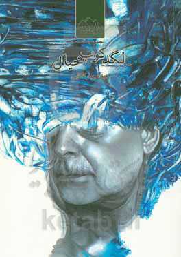 لگدکوب خیال