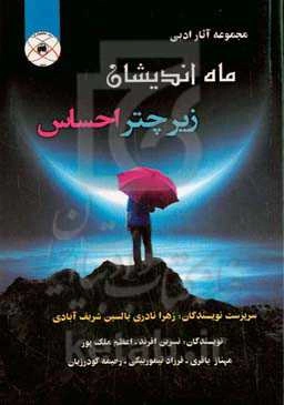 ماه‌اندیشان زیر چتر احساس