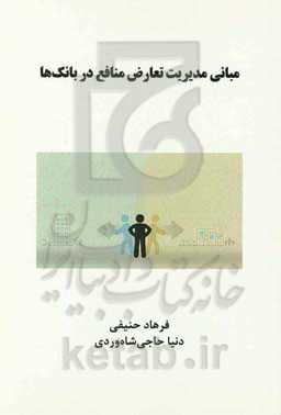 مبانی مدیریت تعارض منافع در بانک‌ها