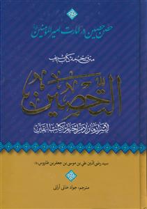 متن و ترجمه کتاب التحصین