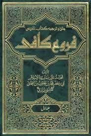 متن و ترجمه کتاب فروع کافی ـ دوره 10 جلدی