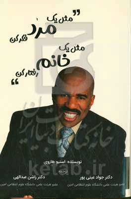 مثل یک مرد فکر کن مثل یک خانم رفتار کن