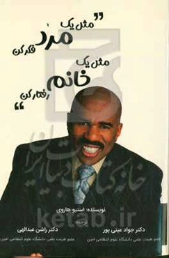 مثل یک مرد فکر کن مثل یک خانم رفتار کن