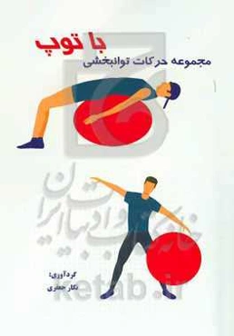 مجموعه حرکات توانبخشی با توپ