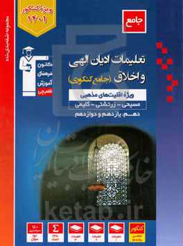 مجموعه طبقه‌بندی شده تعلیمات ادیان الهی و اخلاق: دهم، یازدهم و دوزادهم (ویژه‌ی اقلیت‌های مذهبی)