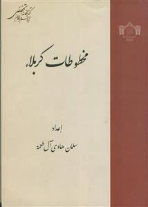 مخطوطات کربلاء