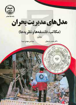 مدل‌های مدیریت بحران (مکاتب، فلسفه‌ها و نظریه‌ها)