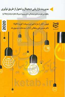 مدیریت بازاریابی دیجیتال و تحول از طریق نوآوری: چگونه می‌توان در دنیای دیجیتالی‌سازی پیروز شد