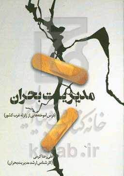 مدیریت بحران (درس‌آموخته‌هایی از زلزله غرب کشور)