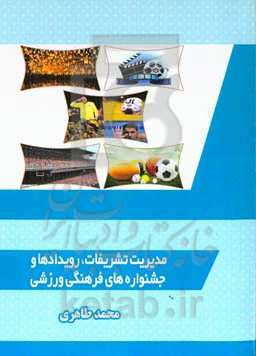 مدیریت تشریفات، رویدادها و جشنواره‌های فرهنگی ورزشی