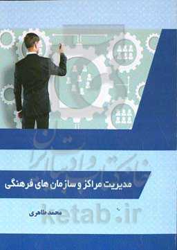 مدیریت مراکز و سازمان‌های فرهنگی