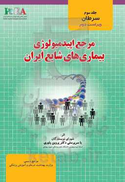 مرجع اپیدمیولوژی بیماری‌های شایع ایران: سرطان‌ها