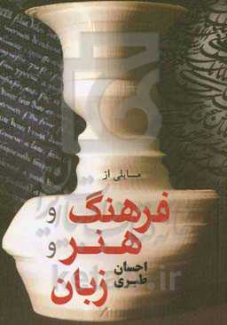 مسایلی از فرهنگ و هنر و زبان