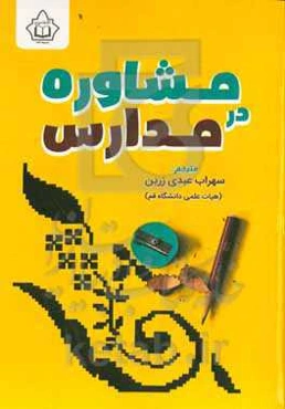 مشاوره در مدارس