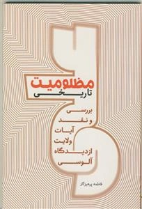 مظلومیت تاریخی - بررسی و نقد آیات ولایت از دیدگاه آلوسی