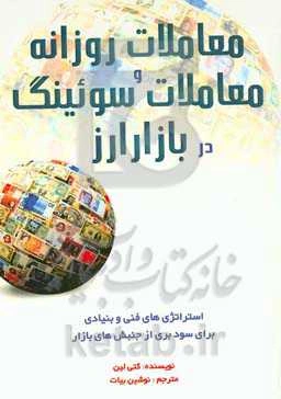 معاملات روزانه و معاملات سوئینگ در بازار ارز: استراتژی‌های فنی و بنیادی برای سودبری از جنبش‌های بازار