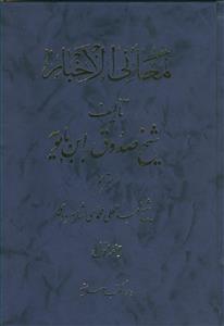 معانی الاخبار - 2 جلدی دارالکتب