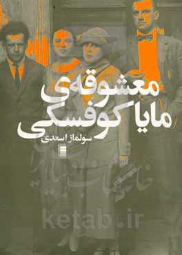 معشوقه‌ی مایاکوفسکی