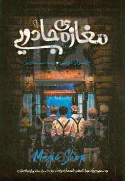 مغازه‌ی جادویی
