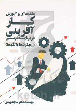 مقدمه‌ای بر آموزش کارآفرینی در برنامه درسی (رویکردها و الگوها)