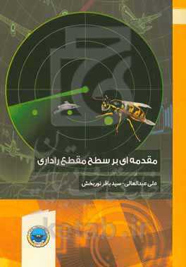 مقدمه‌ای بر سطح مقطع راداری