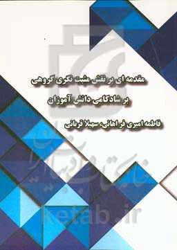 مقدمه‌ای بر نقش مثبت‌نگری گروهی بر شادکامی دانش‌آموزان