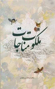 ملکوت مناجات - تامل در مناجات پیشوایان دین با ترکیب اشعار مناجاتی