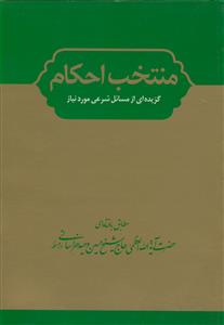 منتخب احکام وزیری ـ ویراست جدید