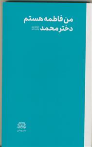 من فاطمه هستم دختر محمد (ص)