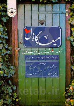 میعادگاه دل