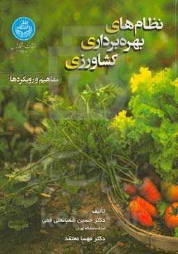 نظام‌های بهره‌برداری کشاورزی: مفاهیم و رویکردها