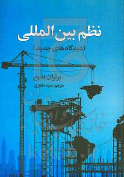 نظم بین‌المللی (دیدگاه‌های جدید)