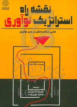 نقشه راه استراتژیک نوآوری: کتابی شگفت‌انگیز در عصر نوآوری