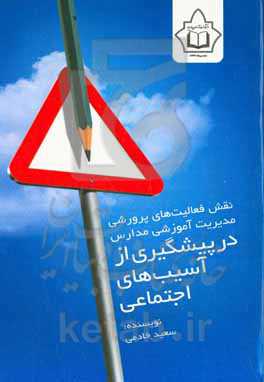 نقش فعالیت‌های پرورشی مدیریت آموزشی مدارس در پیشگیری از آسیب‌های اجتماعی