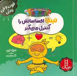 نینجا احساساتش را کنترل می‌کند