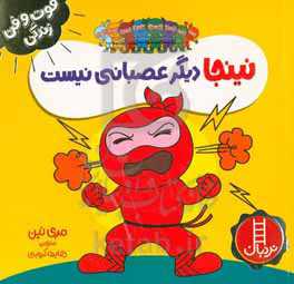 نینجا دیگر عصبانی نیست