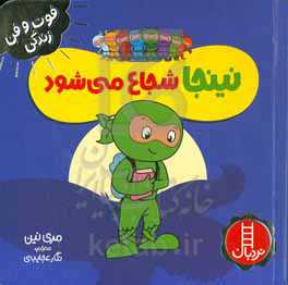 نینجا شجاع می‌شود