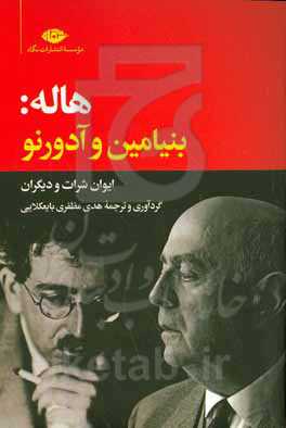 هاله: بنیامسن و آدورنو