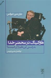هاوکینگ در محضر خدا،براستی این نظم از آن کیست؟