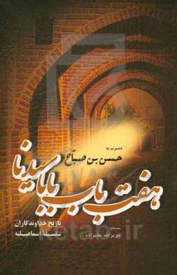 هفت باب بابا سیدنا: تاریخ خداوندگاران سلسله اسماعیلیه