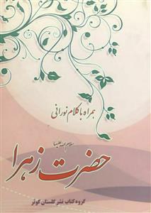 همراه با کلام نورانی حضرت زهرا سلام الله علیها