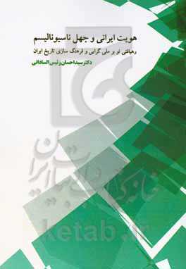 هویت ایرانی و جهل ناسیونالیسم: رهیافتی نو بر ملی‌گرایی و فرهنگ‌سازی تاریخ ایران