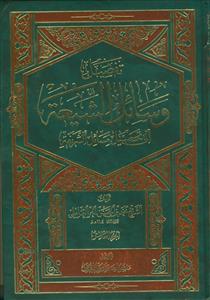 وسائل الشیعه و مستدرکها ـ دوره 22 جلدی (همراه با خاتمه 3جلدی)