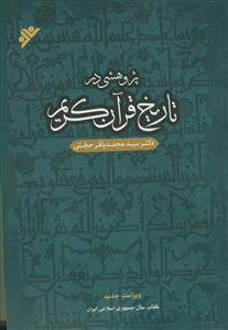 پژوهشی در تاریخ قرآن کریم - ویراست جدید