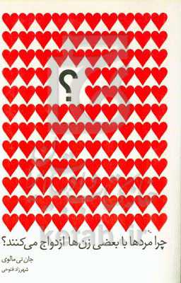 چرا مردها با بعضی زن‌ها ازدواج می‌کنند؟