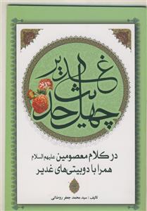 چهل حدیث عید غدیر در کلام معصومین همراه با دوبیتی های غدیر