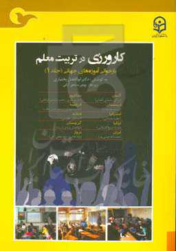 کارورزی در تربیت معلم: بازخوانی آموزه‌های جهانی