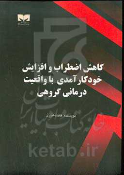 کاهش اضطراب و افزایش خودکارآمدی با واقعیت‌درمانی گروهی